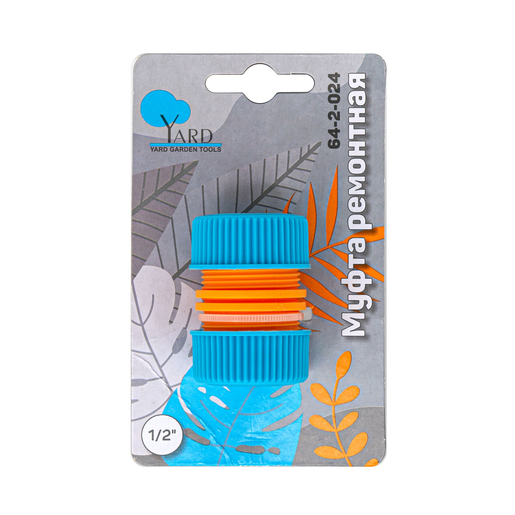Муфта ремонтная для шланга 1/2" Yard